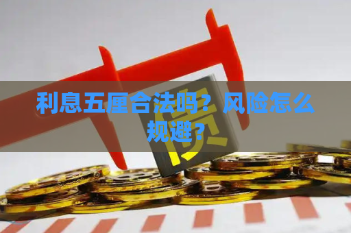 利息五厘合法吗？风险怎么规避？