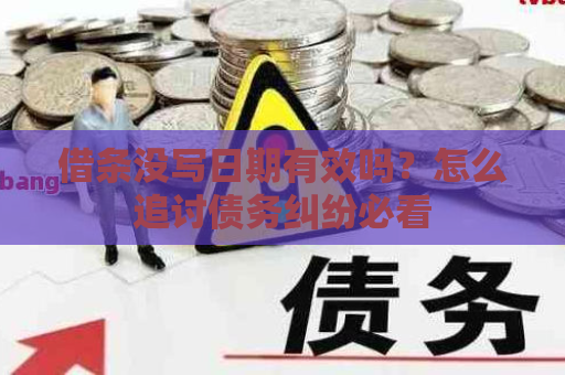 借条没写日期有效吗？怎么追讨债务纠纷必看