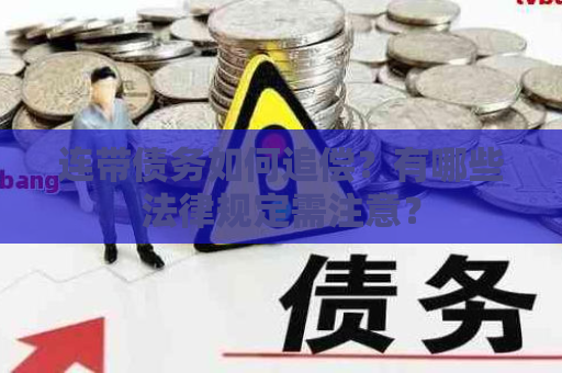 连带债务如何追偿？有哪些法律规定需注意？