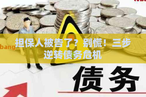 担保人被告了？别慌！三步逆转债务危机