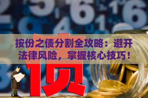 按份之债分割全攻略：避开法律风险，掌握核心技巧！