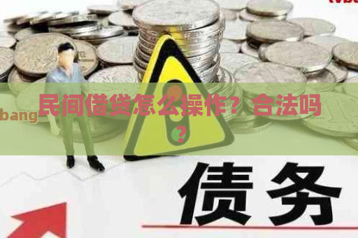 民间借贷怎么操作？合法吗？