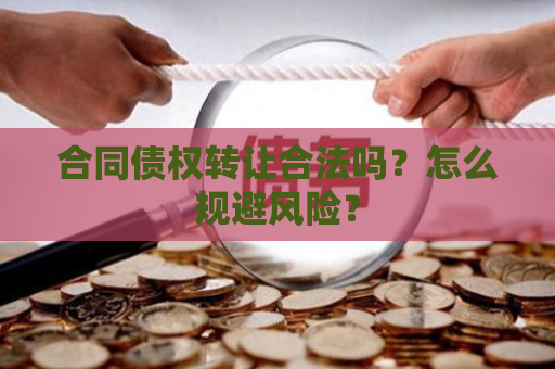 合同债权转让合法吗？怎么规避风险？